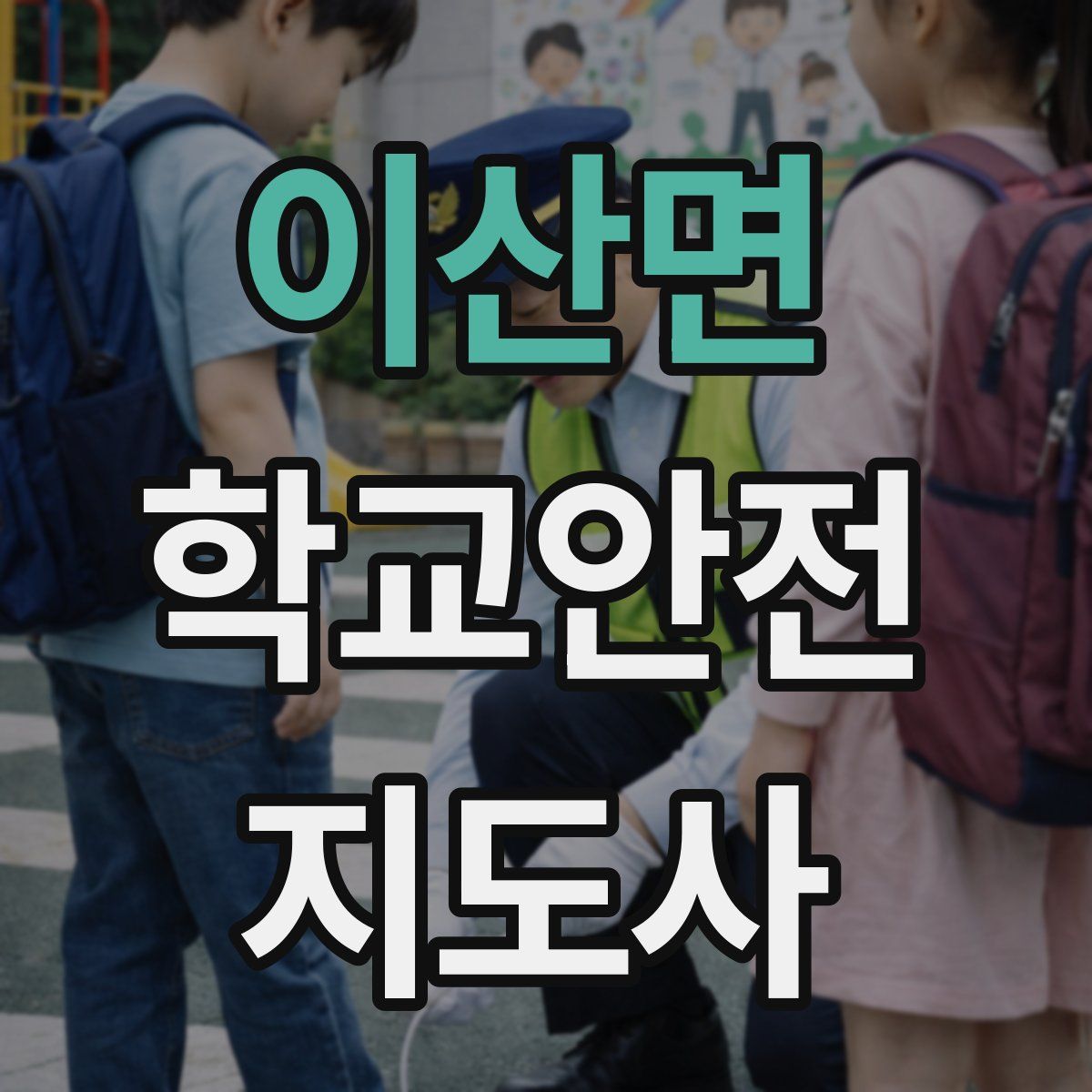이산면 학교안전지도사 자격증