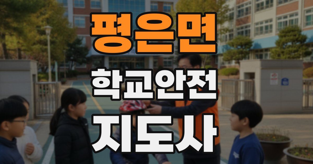 평은면 학교안전지도사 자격증