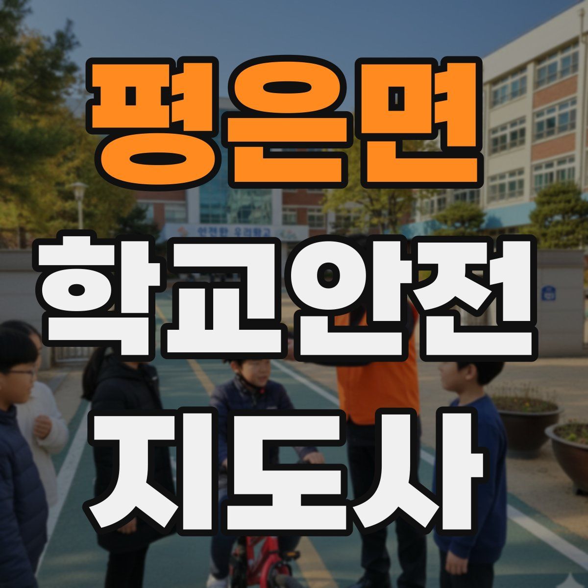 평은면 학교안전지도사 자격증
