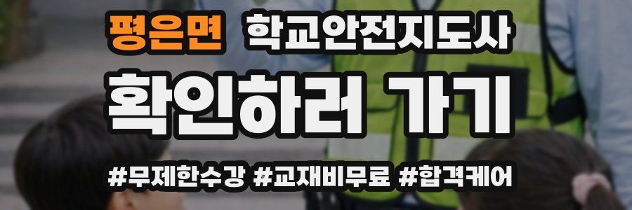 평은면 학교안전지도사 자격증