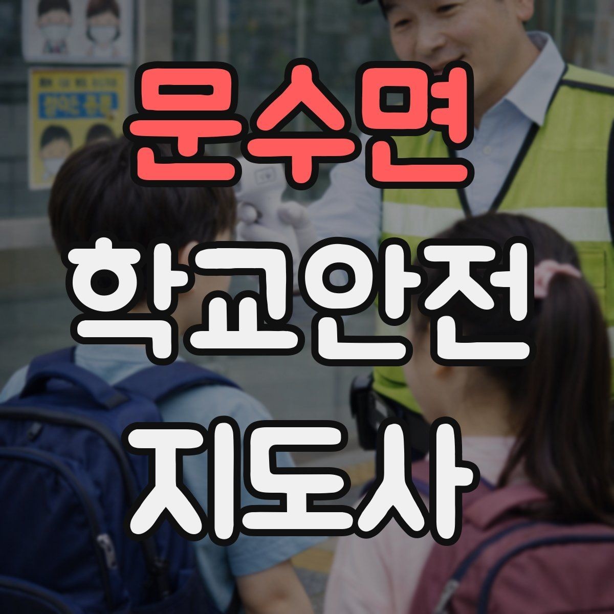 문수면 학교안전지도사 자격증 통학로 위험 지도 만들기 팁