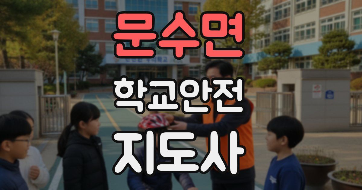 문수면 학교안전지도사 자격증