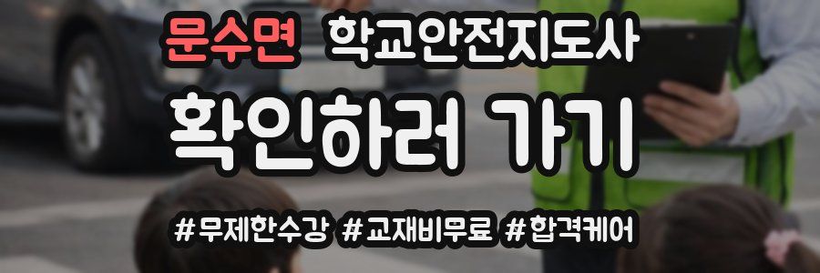 문수면 학교안전지도사 자격증