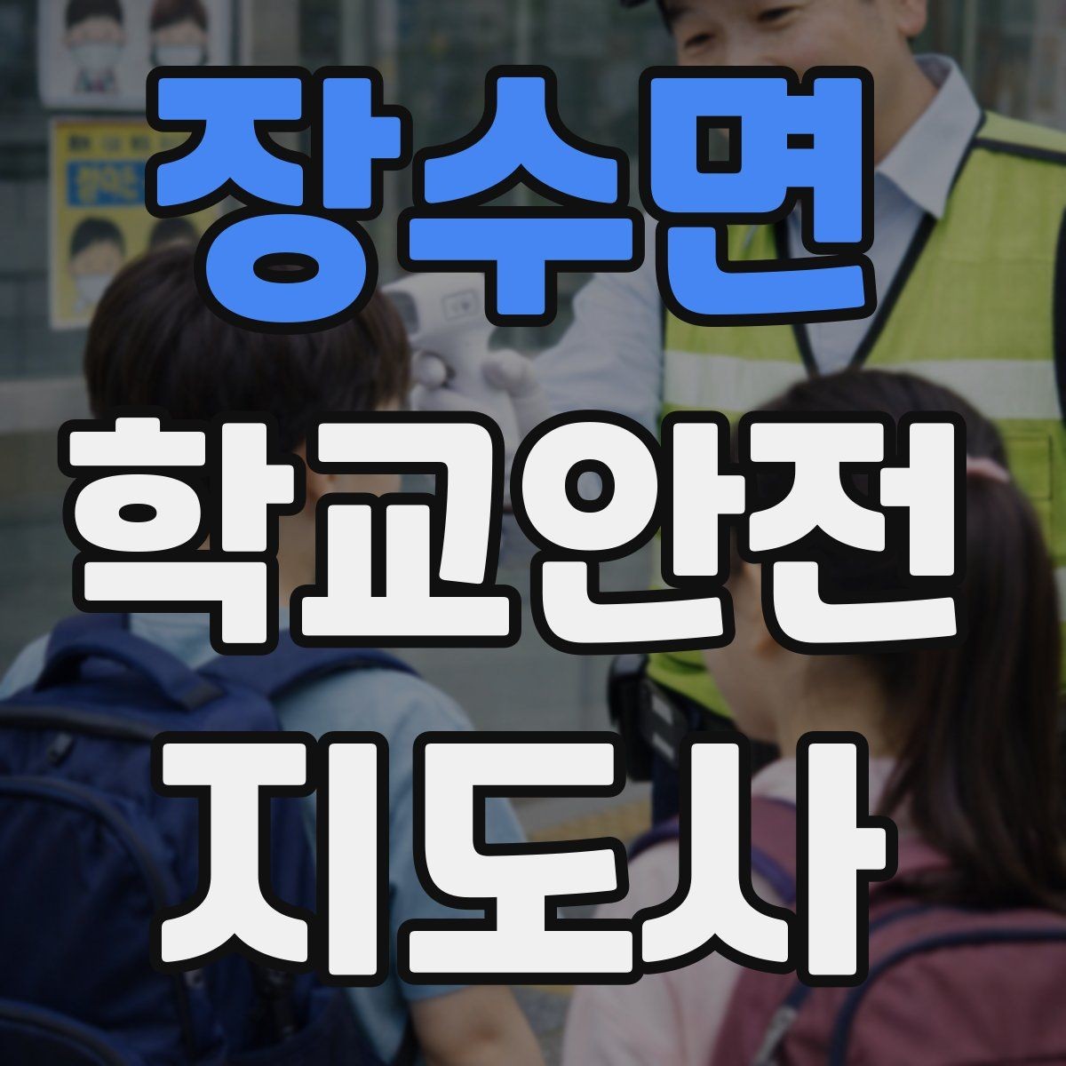 장수면 학교안전지도사 자격증 안내 멘트를 짧고 명확하게 하는 팁