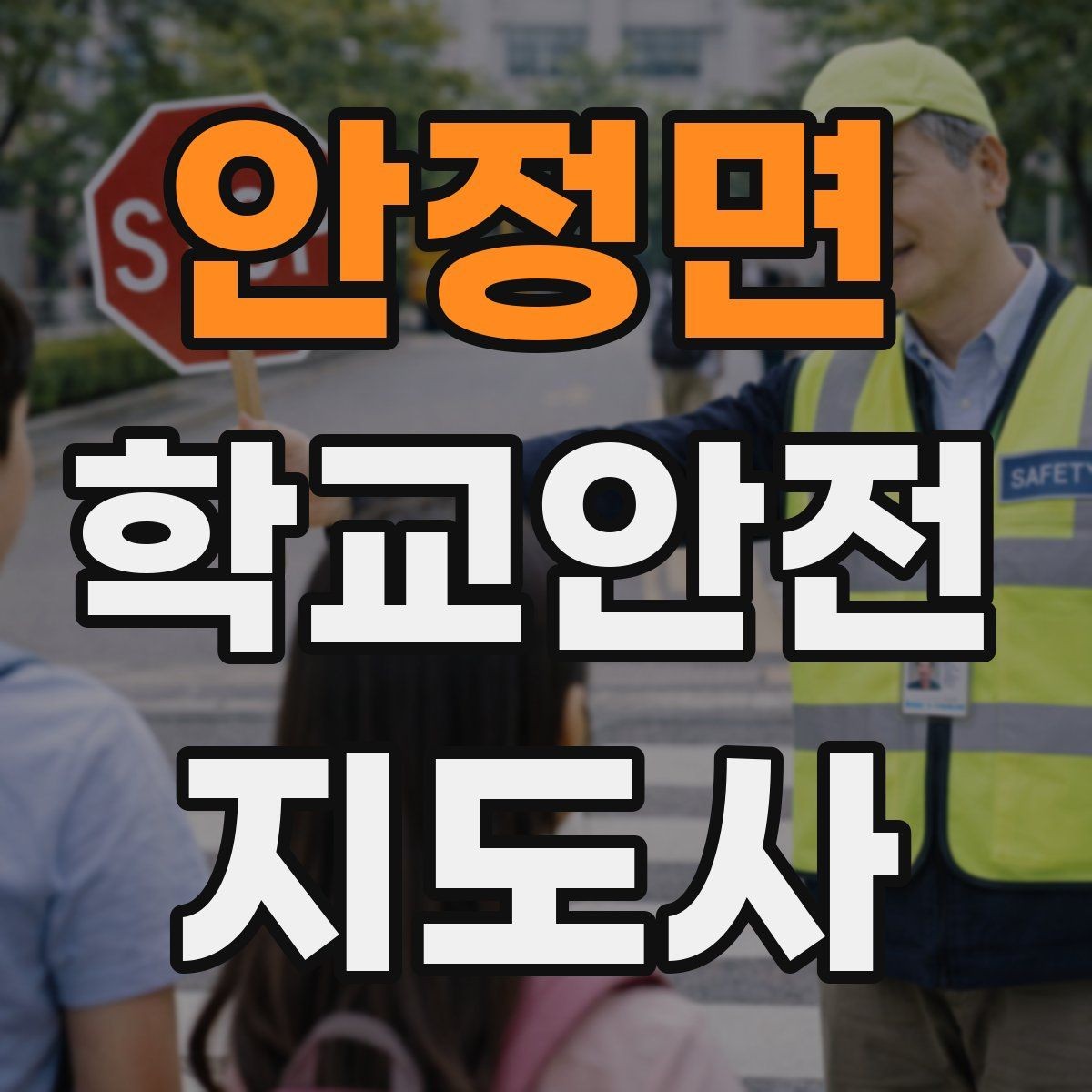 안정면 학교안전지도사 자격증 학교 현장에서 필요한 기본 커뮤니케이션