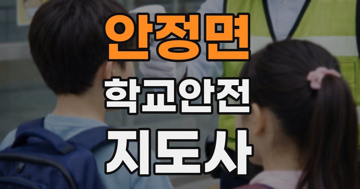 안정면 학교안전지도사 자격증