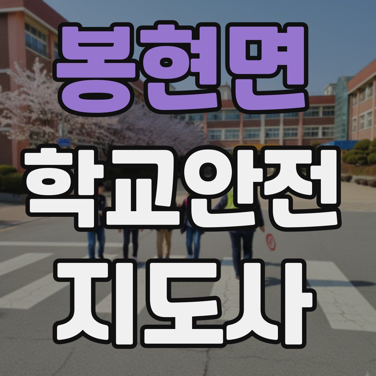 봉현면 학교안전지도사 자격증