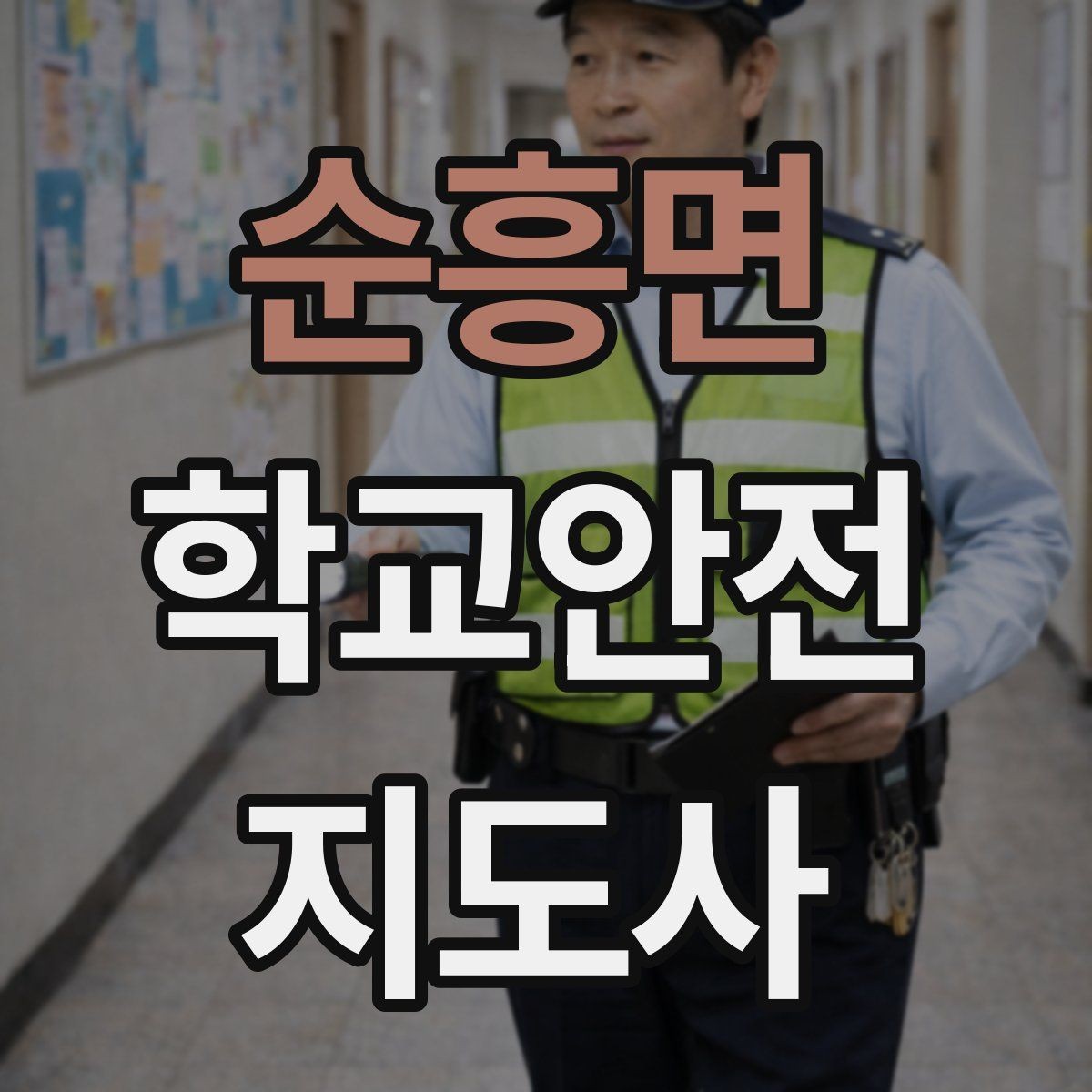 순흥면 학교안전지도사 자격증 단체 촬영 때 학생 안전거리 확보 방법