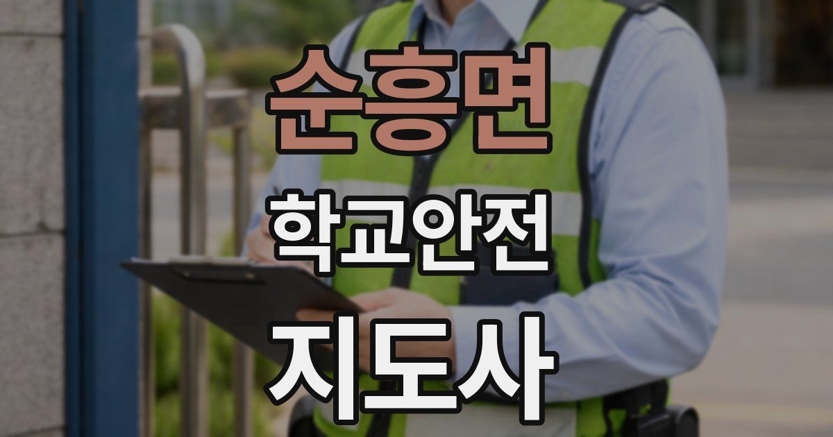 순흥면 학교안전지도사 자격증