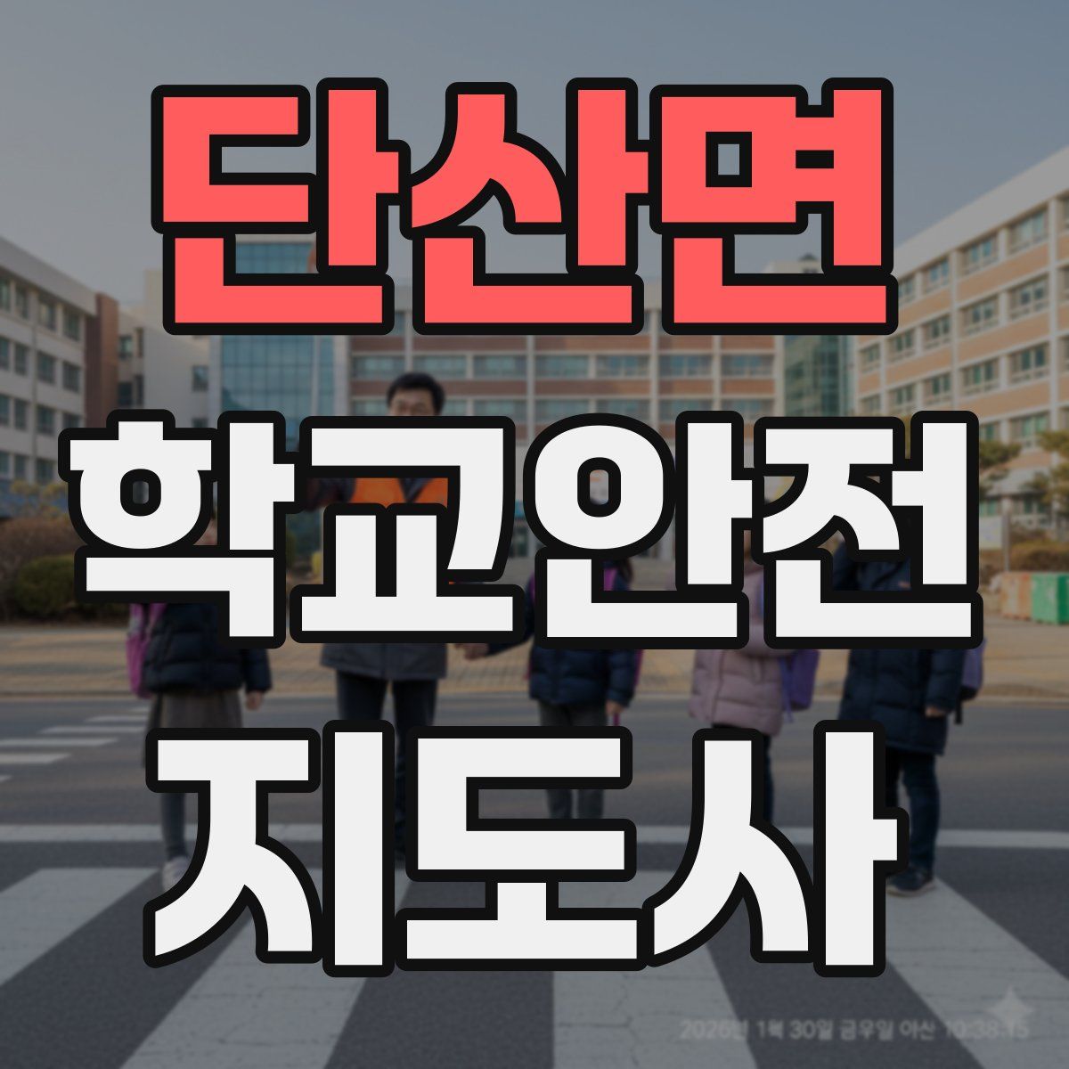 단산면 학교안전지도사 자격증
