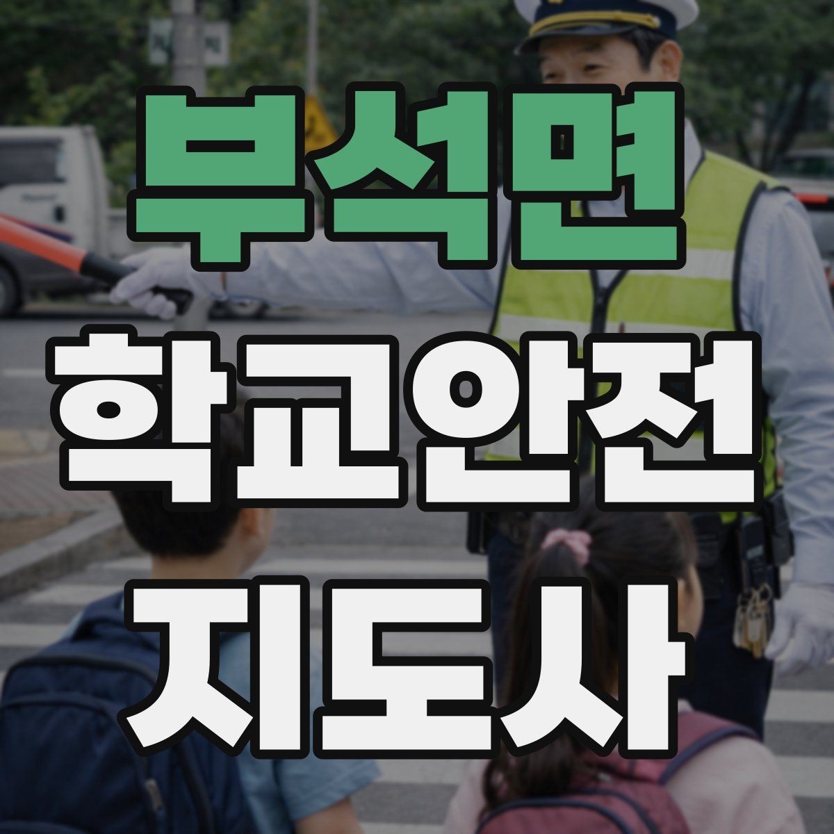 부석면 학교안전지도사 자격증 알레르기 반응 의심 시 대처 순서
