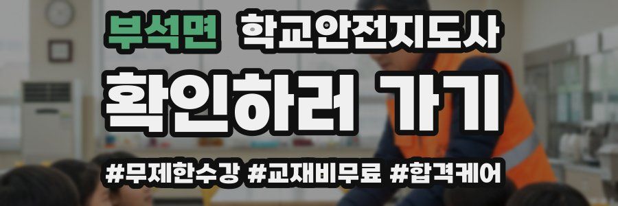 부석면 학교안전지도사 자격증