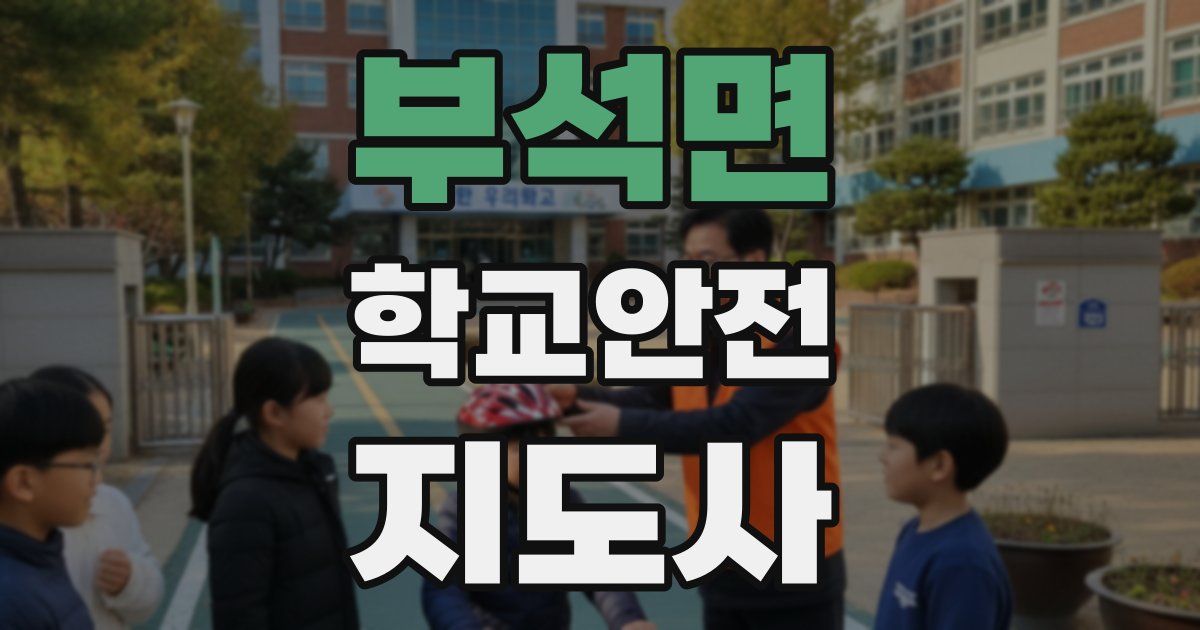 부석면 학교안전지도사 자격증