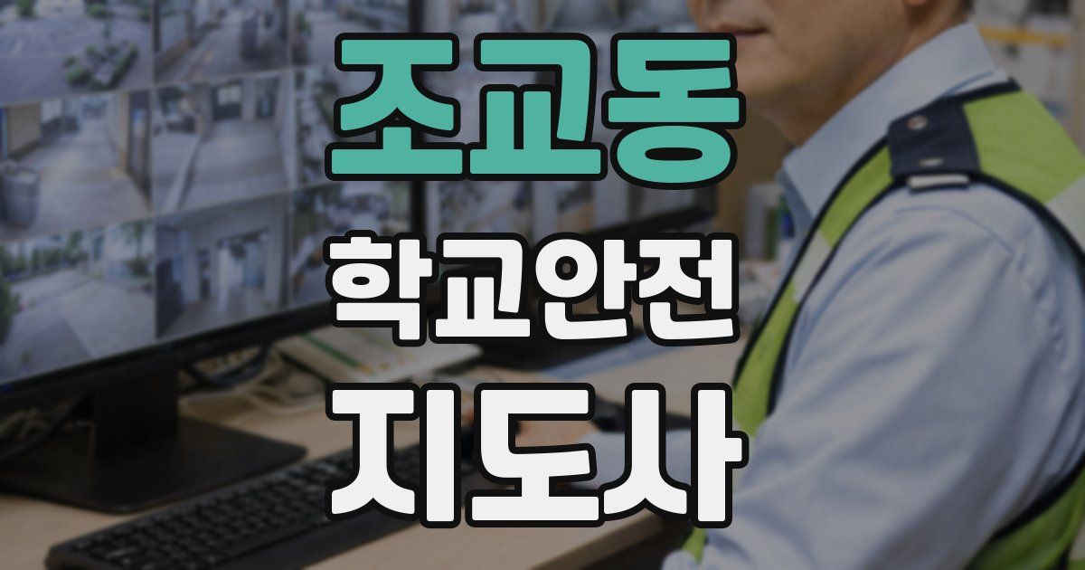 조교동 학교안전지도사 자격증