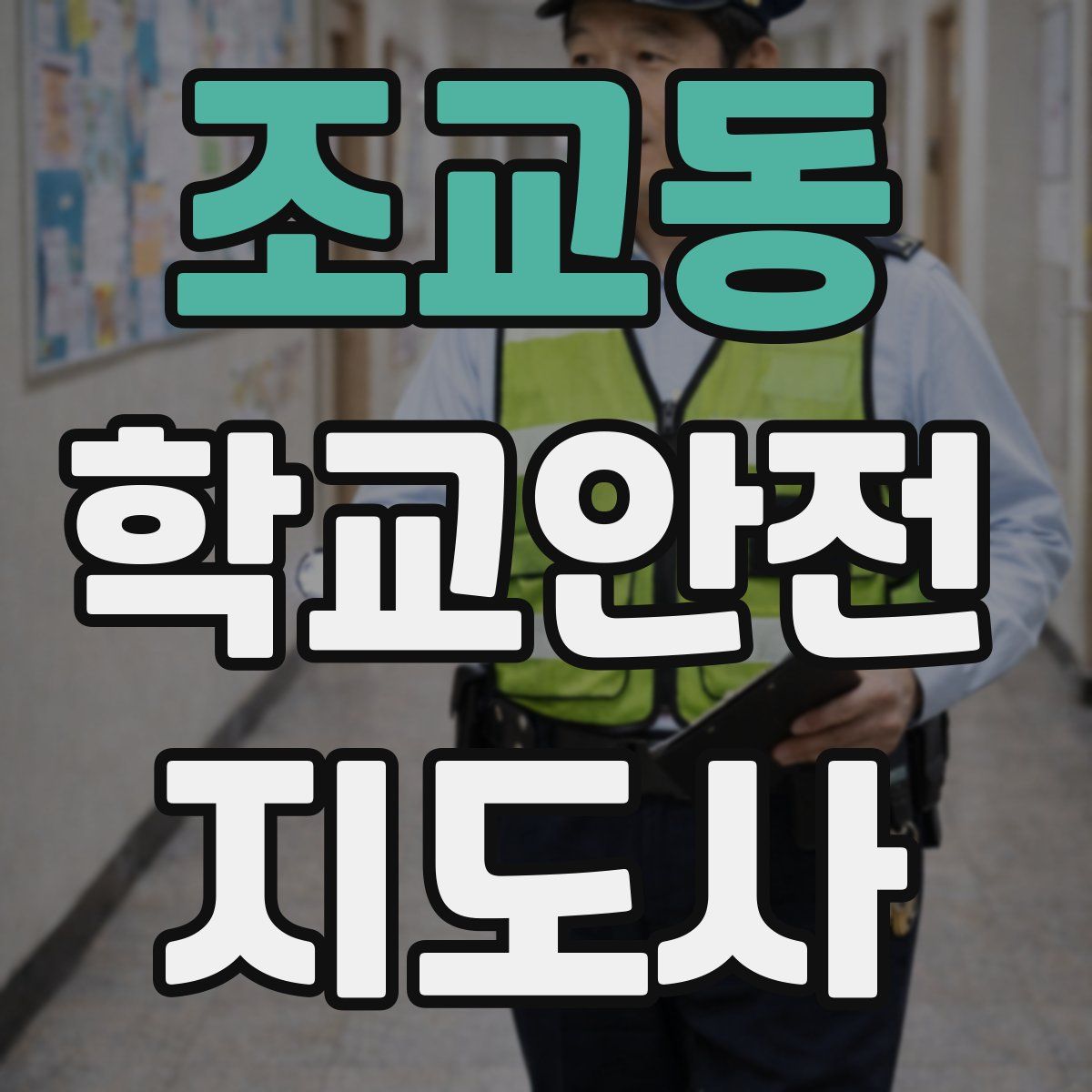 조교동 학교안전지도사 자격증