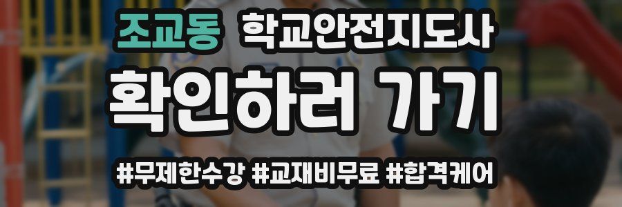 조교동 학교안전지도사 자격증