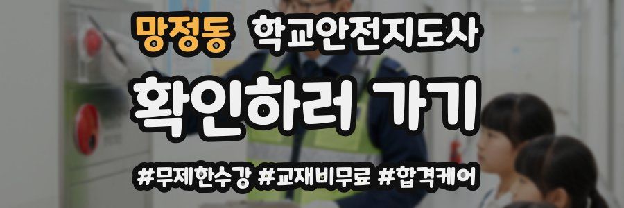 망정동 학교안전지도사 자격증