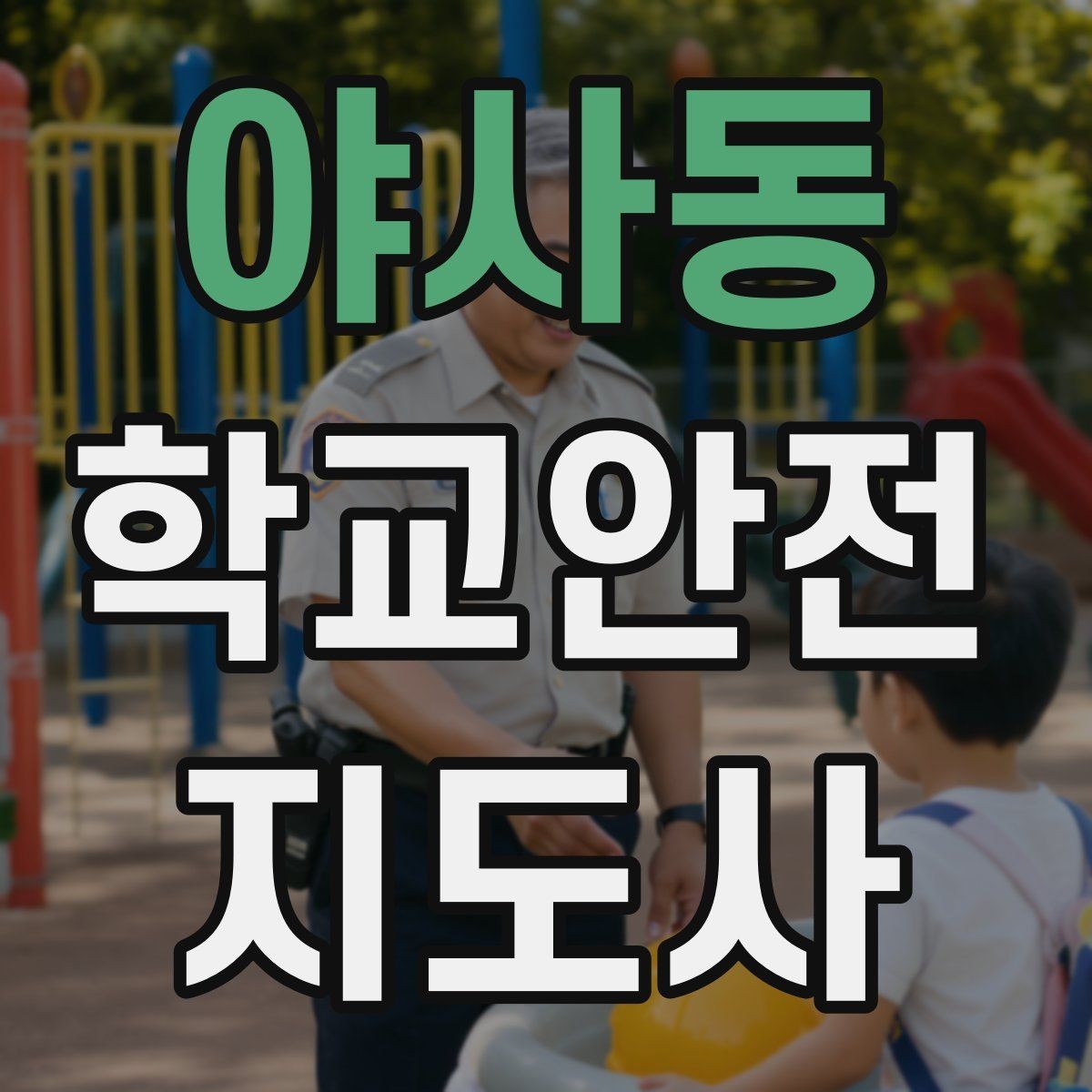 야사동 학교안전지도사 자격증 학교 주변 위험 시설을 파악하는 방법