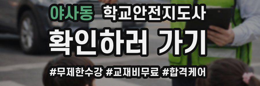 야사동 학교안전지도사 자격증