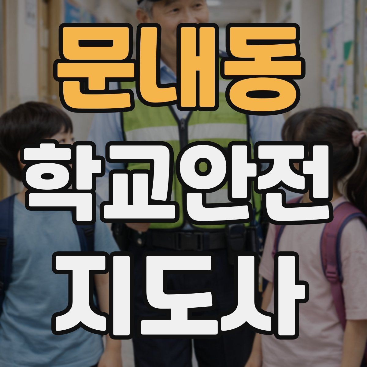 문내동 학교안전지도사 자격증 방과후 활동 이동 시 안전 지도