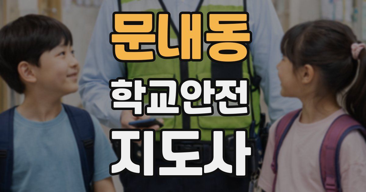 문내동 학교안전지도사 자격증