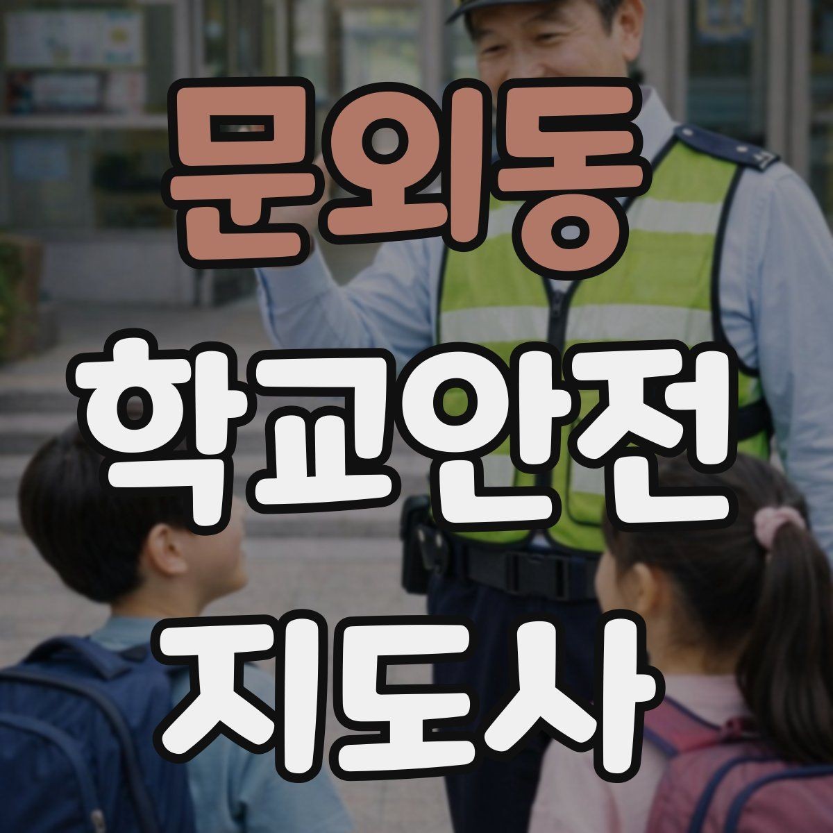 문외동 학교안전지도사 자격증 민원 상황에서 오해를 줄이는 말하기