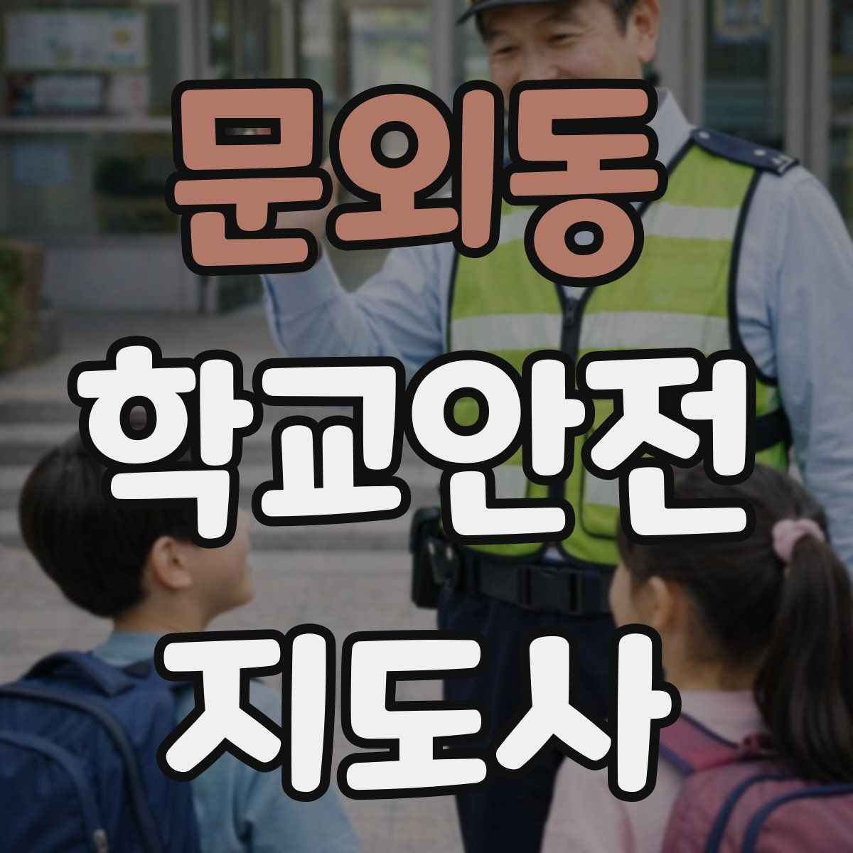 문외동 학교안전지도사 자격증