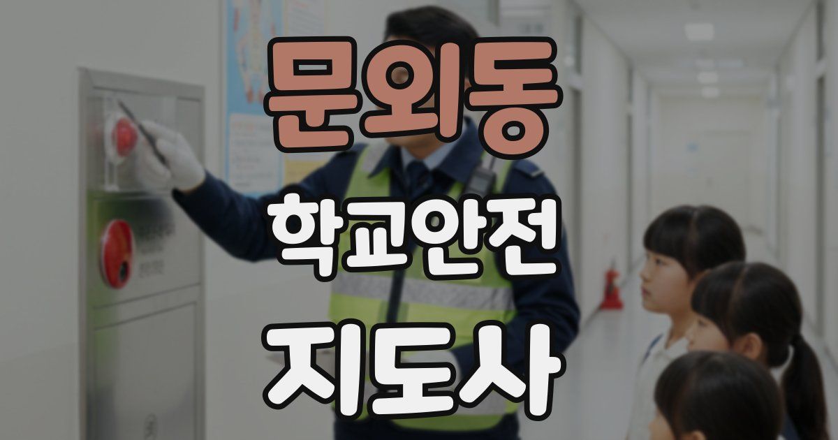 문외동 학교안전지도사 자격증