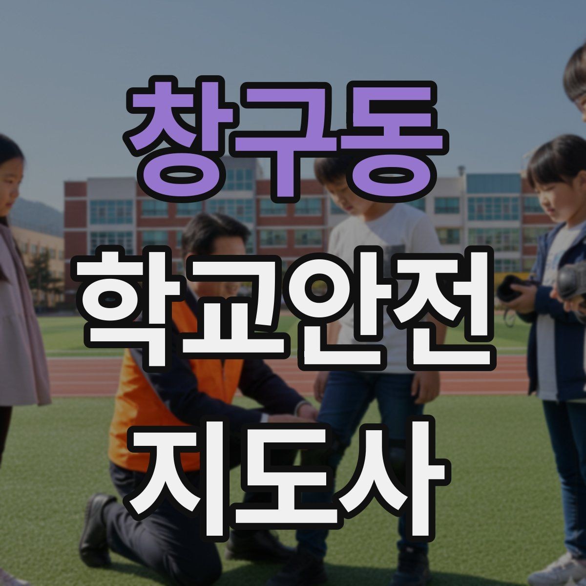 창구동 학교안전지도사 자격증 친구 따라 무리하게 뛰는 상황 예방하기