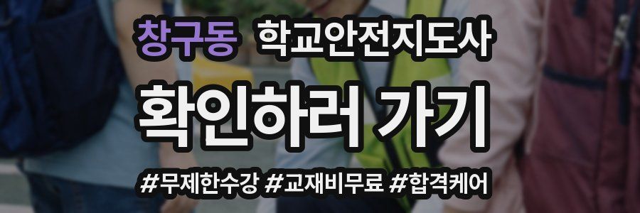 창구동 학교안전지도사 자격증