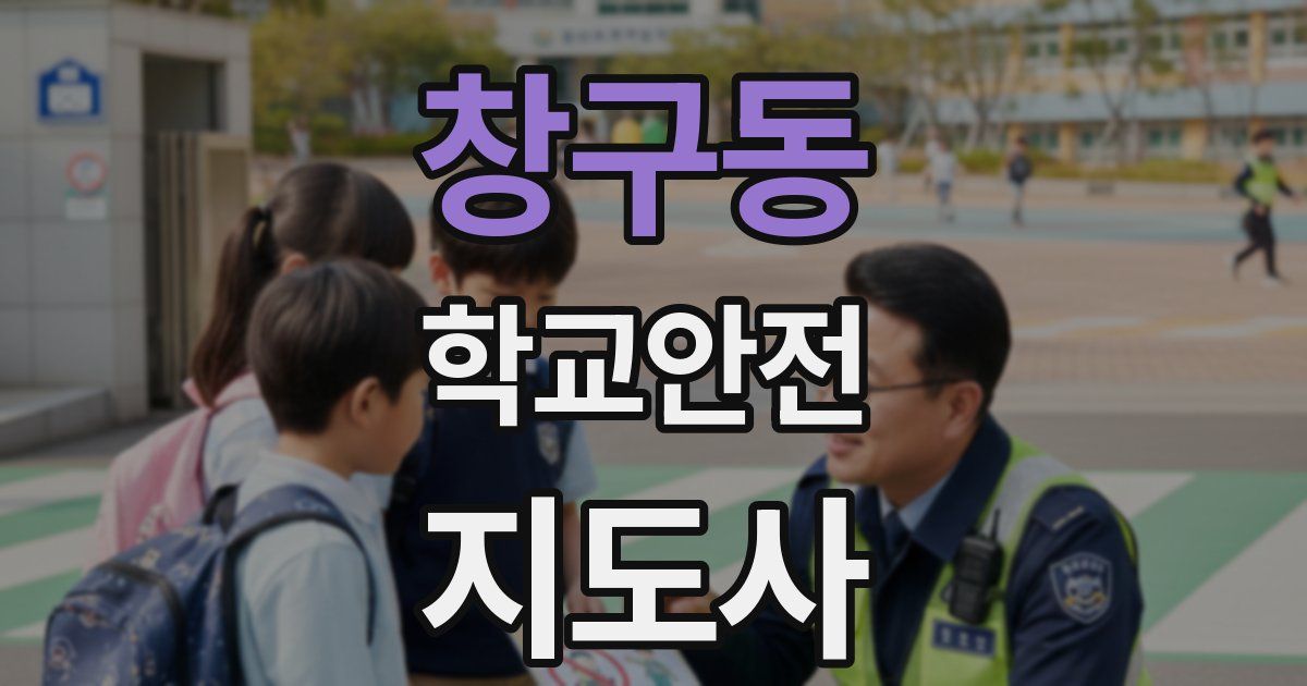 창구동 학교안전지도사 자격증