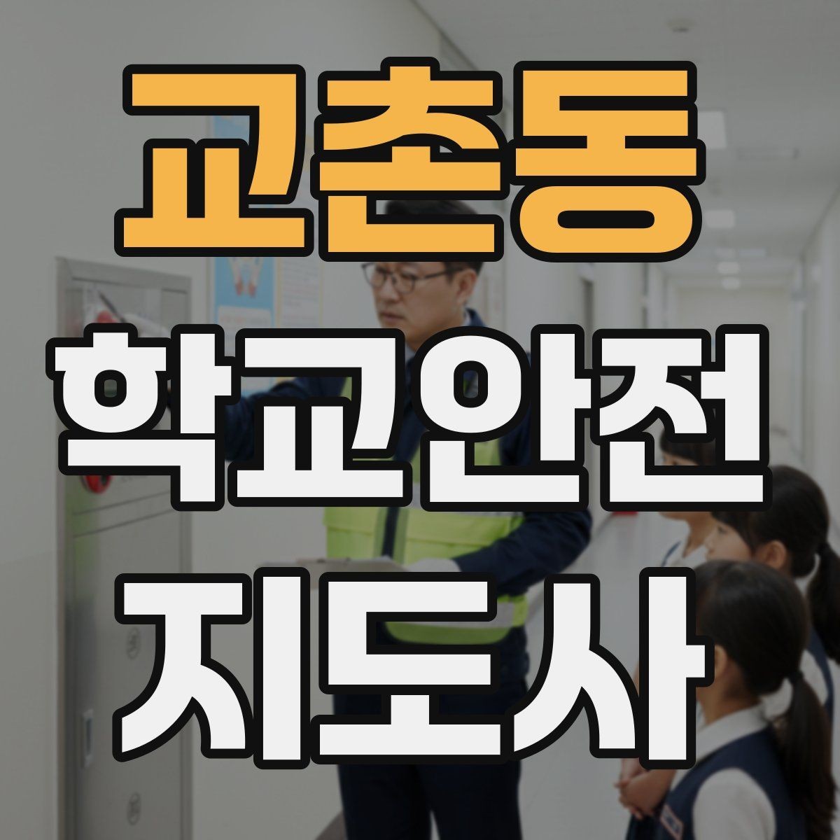 교촌동 학교안전지도사 자격증 친구 따라 뛰어드는 상황 예방 팁