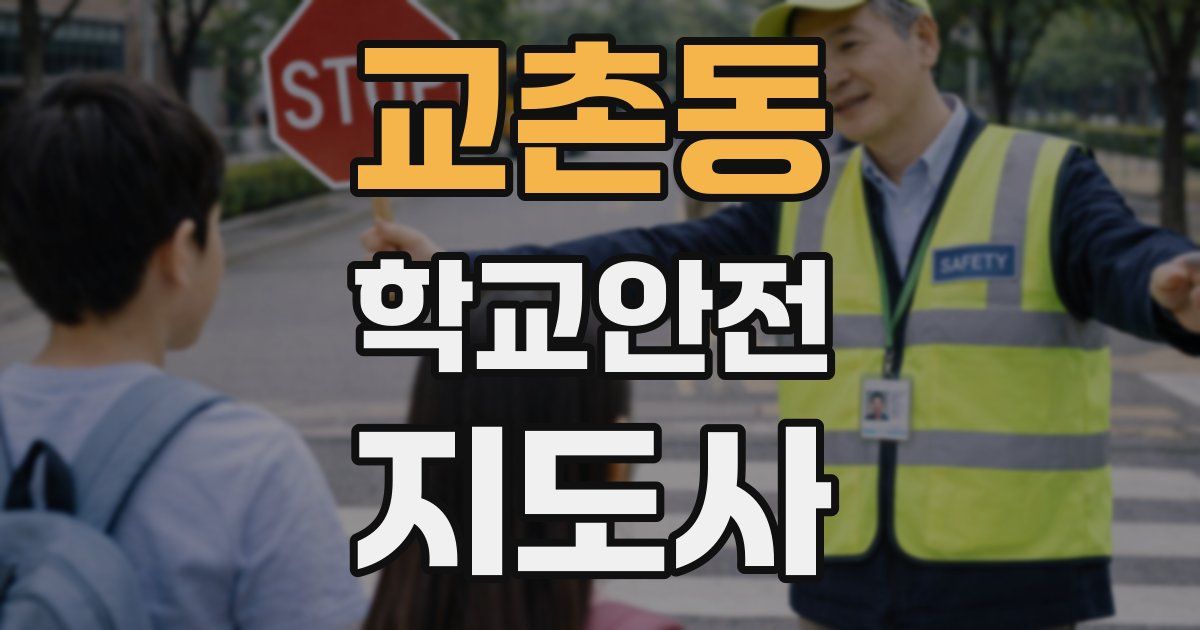 교촌동 학교안전지도사 자격증