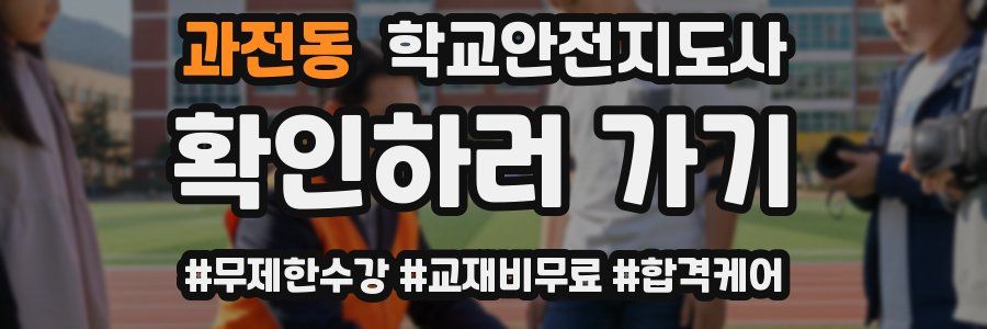 과전동 학교안전지도사 자격증