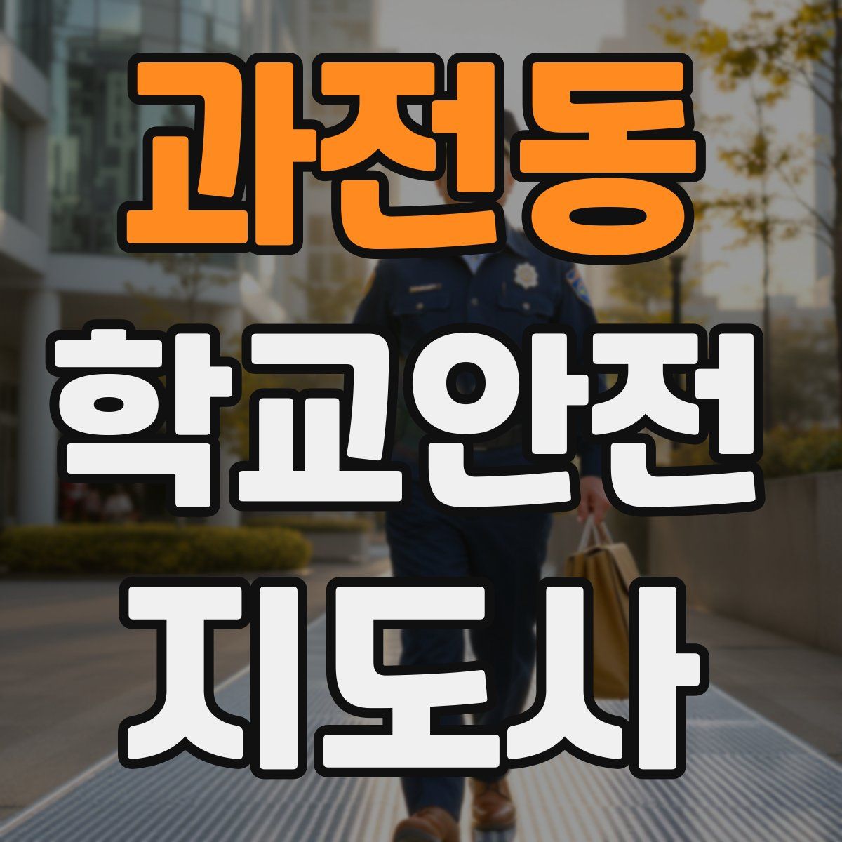 과전동 학교안전지도사 자격증