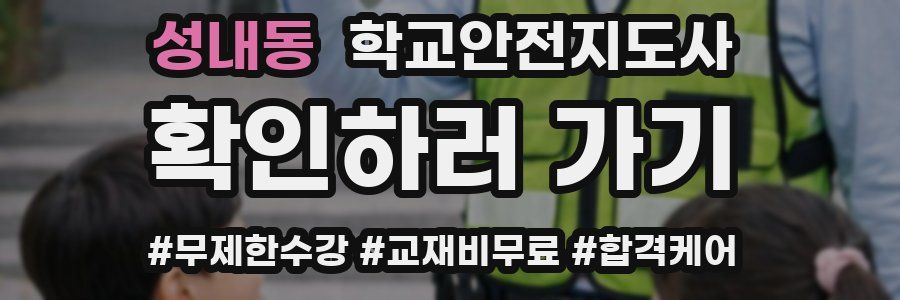 성내동 학교안전지도사 자격증