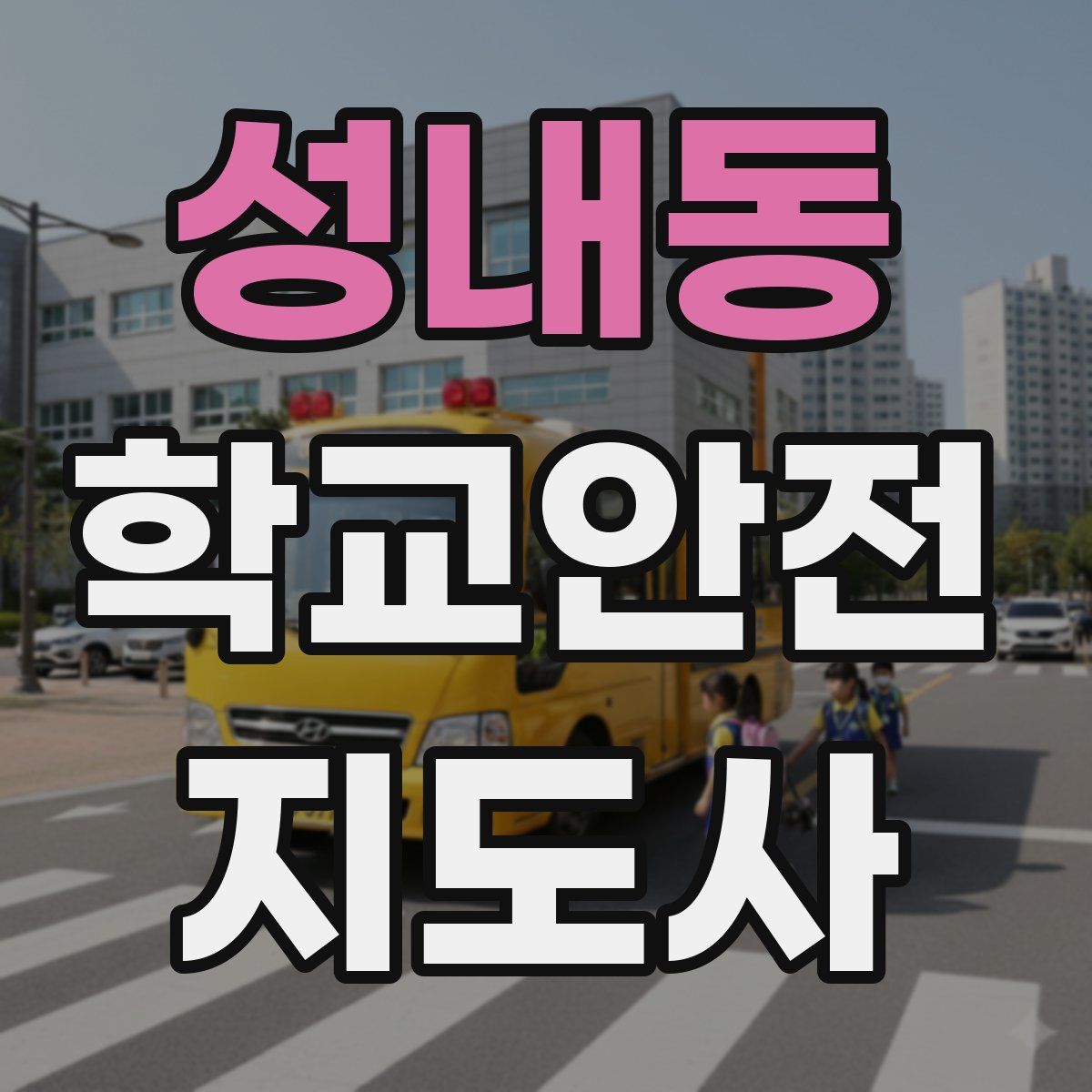성내동 학교안전지도사 자격증