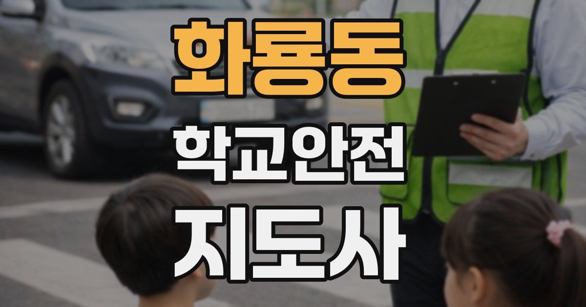 화룡동 학교안전지도사 자격증