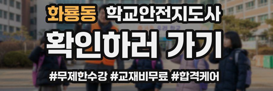 화룡동 학교안전지도사 자격증