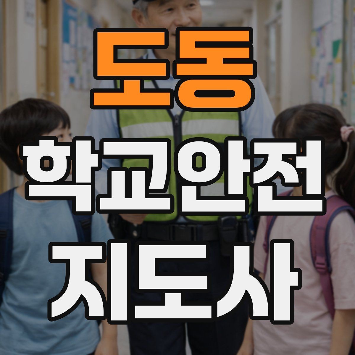 도동 학교안전지도사 자격증 온라인 과정 선택 시 체크 포인트