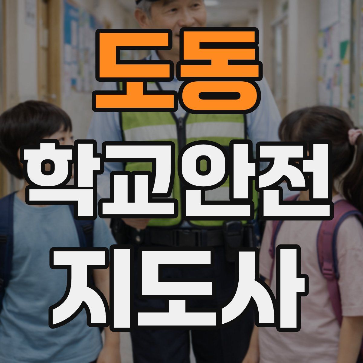 도동 학교안전지도사 자격증