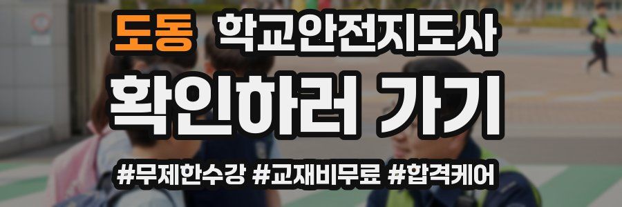 도동 학교안전지도사 자격증