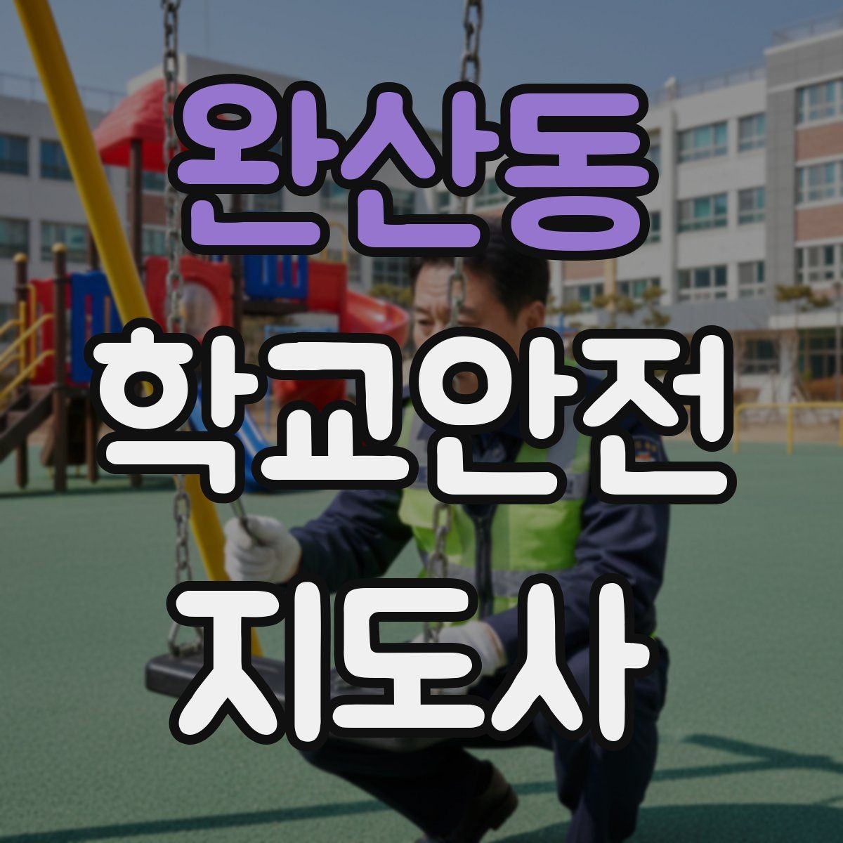 완산동 학교안전지도사 자격증 급식실 미끄럼 사고를 줄이는 운영 팁