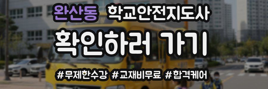 완산동 학교안전지도사 자격증