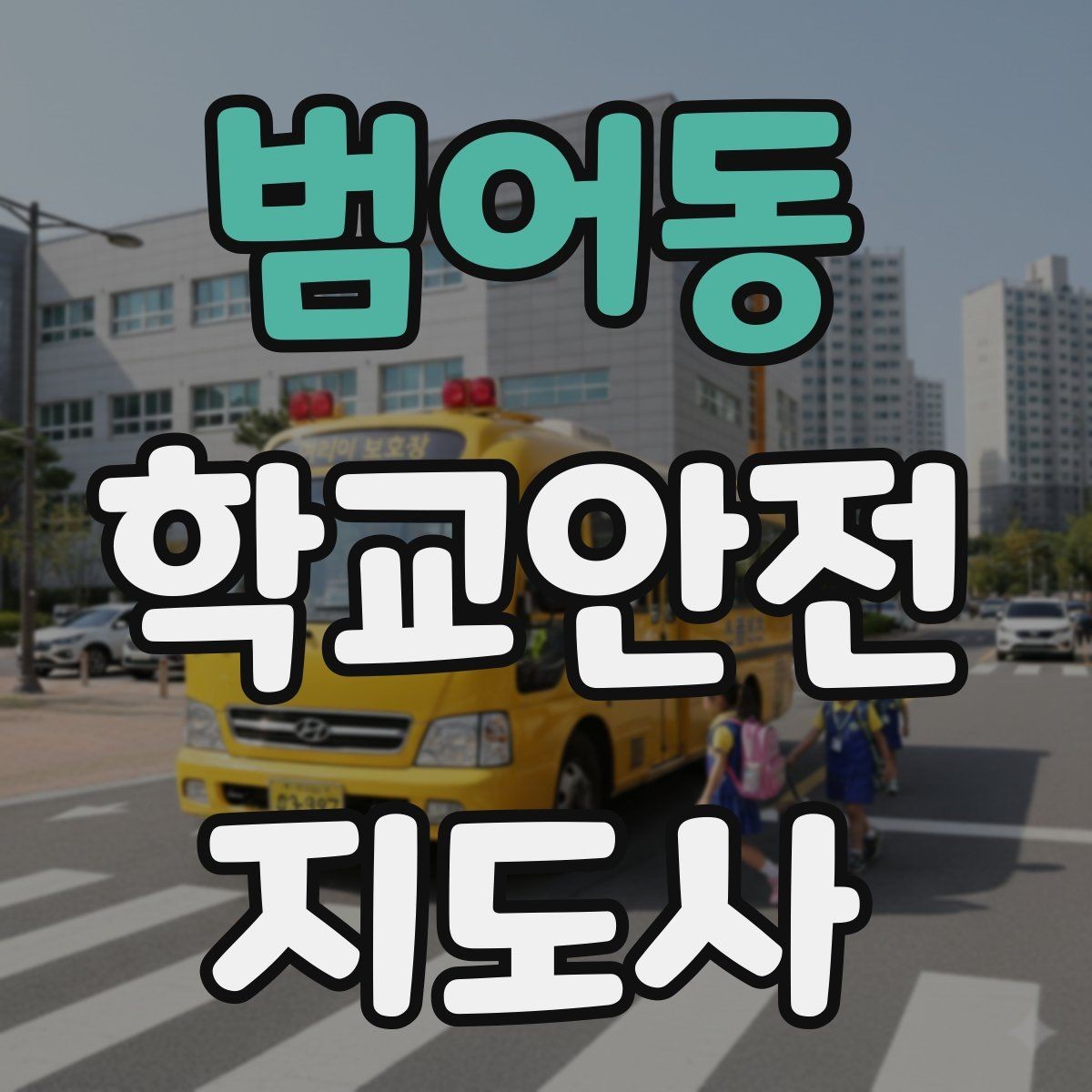 범어동 학교안전지도사 자격증 하굣길 혼잡 시간대 운영 요령