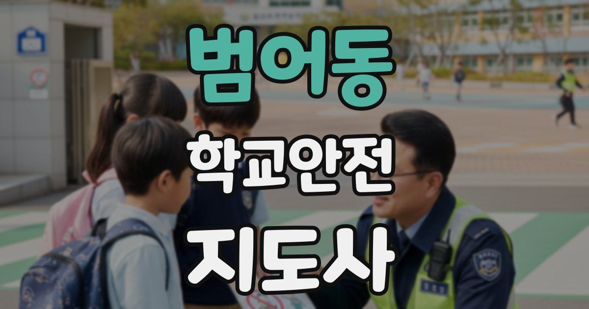 범어동 학교안전지도사 자격증