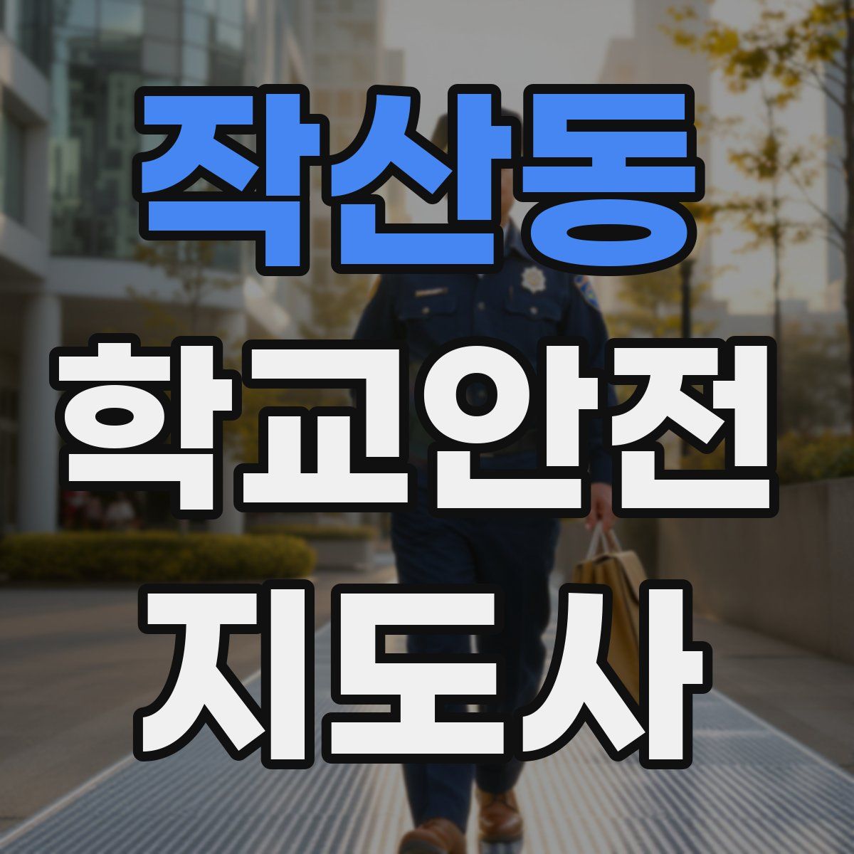 작산동 학교안전지도사 자격증