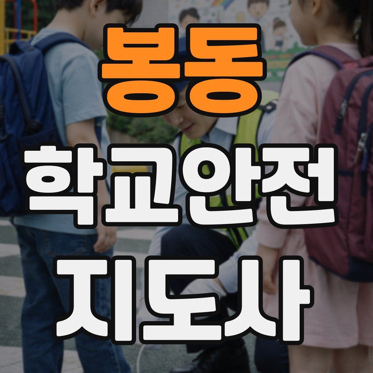 봉동 학교안전지도사 자격증 신학기 등하교 혼잡 대비 요령