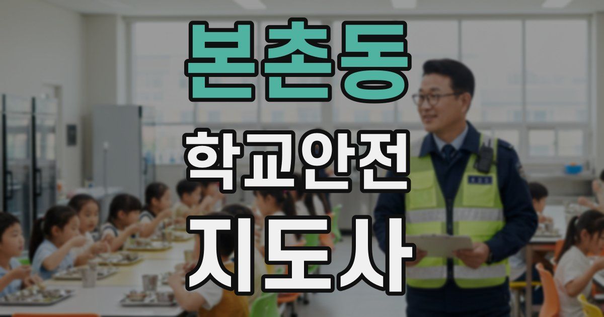 본촌동 학교안전지도사 자격증