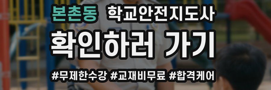 본촌동 학교안전지도사 자격증